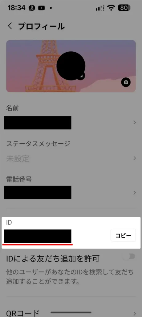 自分のLINE IDの調べ方