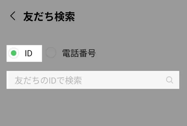 自分のLINE IDの調べ方