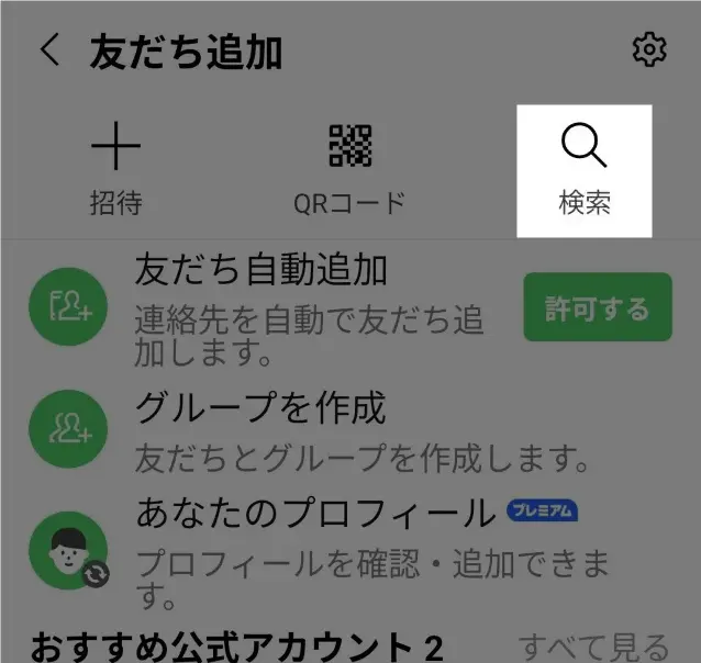 自分のLINE IDの調べ方
