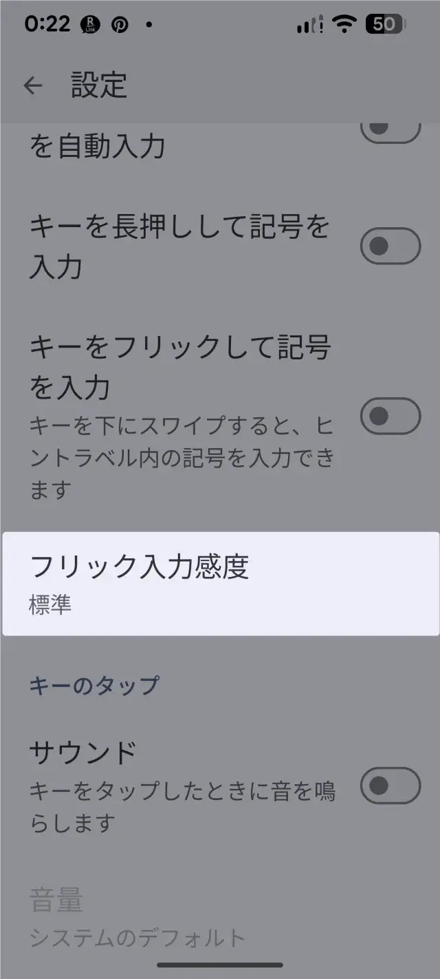 Androidでのフリック入力設定