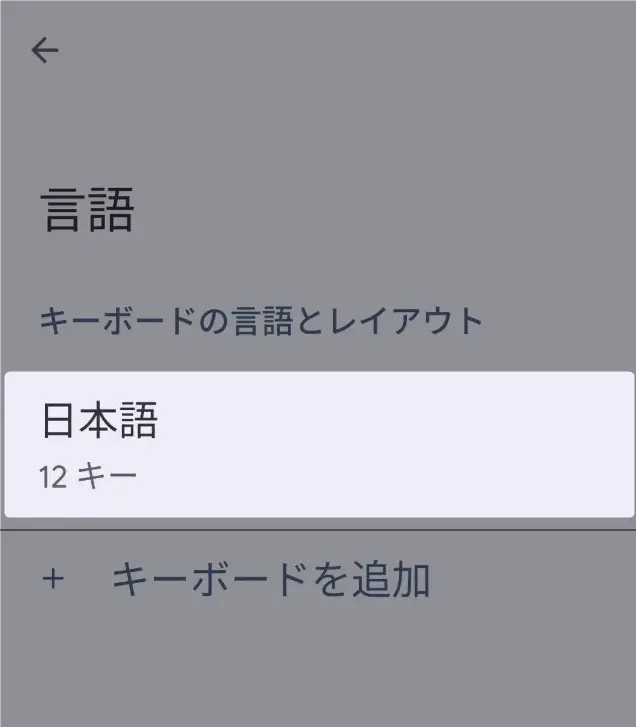 Androidでのフリック入力設定