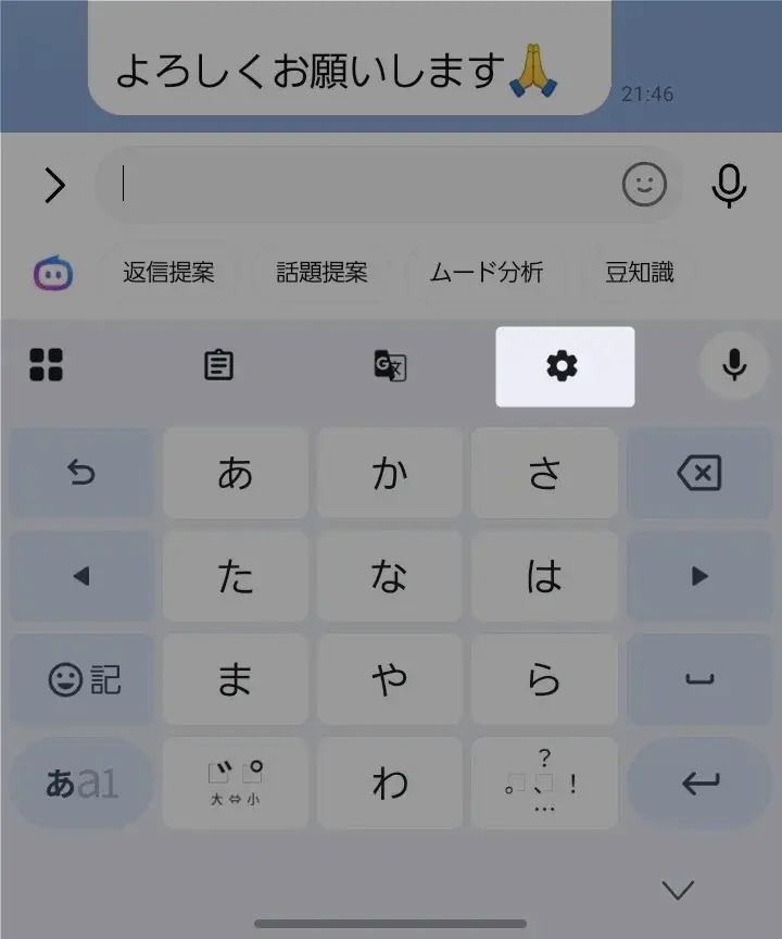 文字入力画面のキーボード上部にある歯車マーク（設定アイコン）