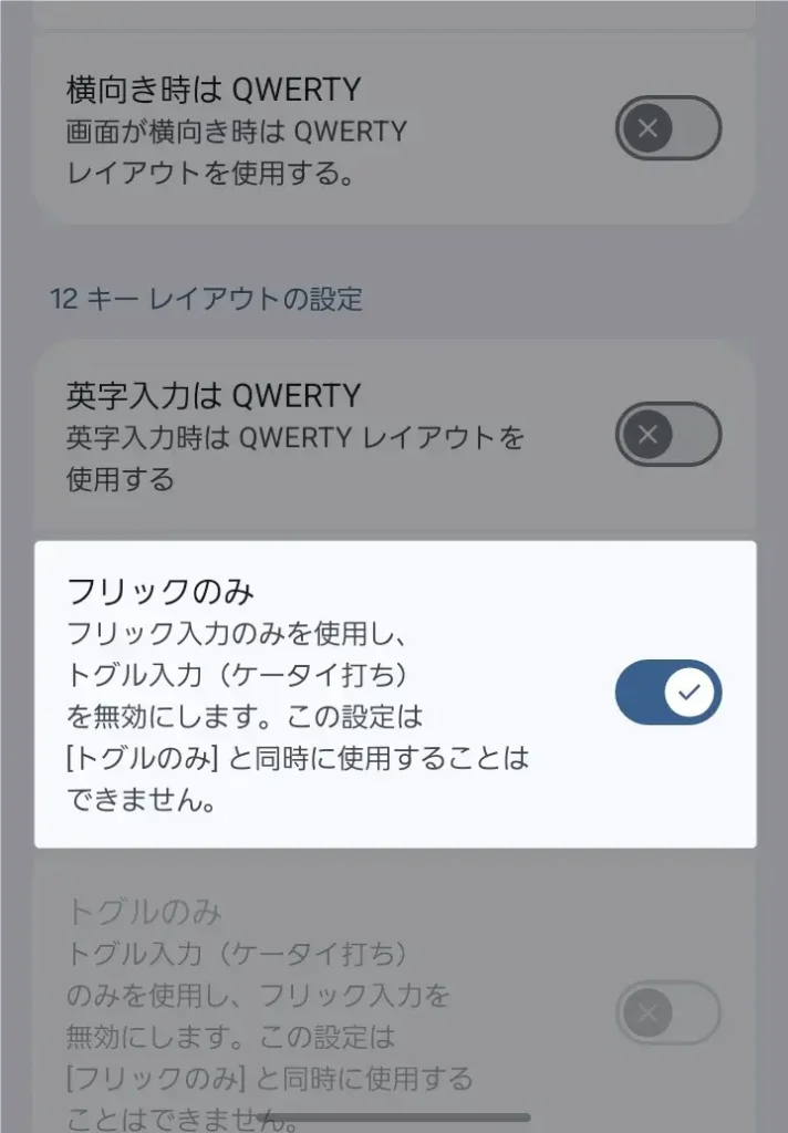 Gboardの日本語設定で「フリックのみ」のスイッチをONにする画面