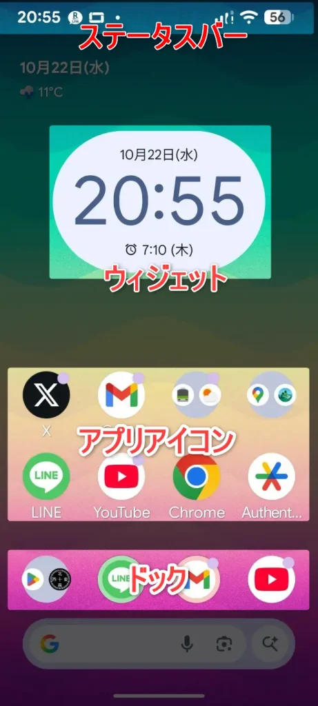 スマホのホーム画面とは