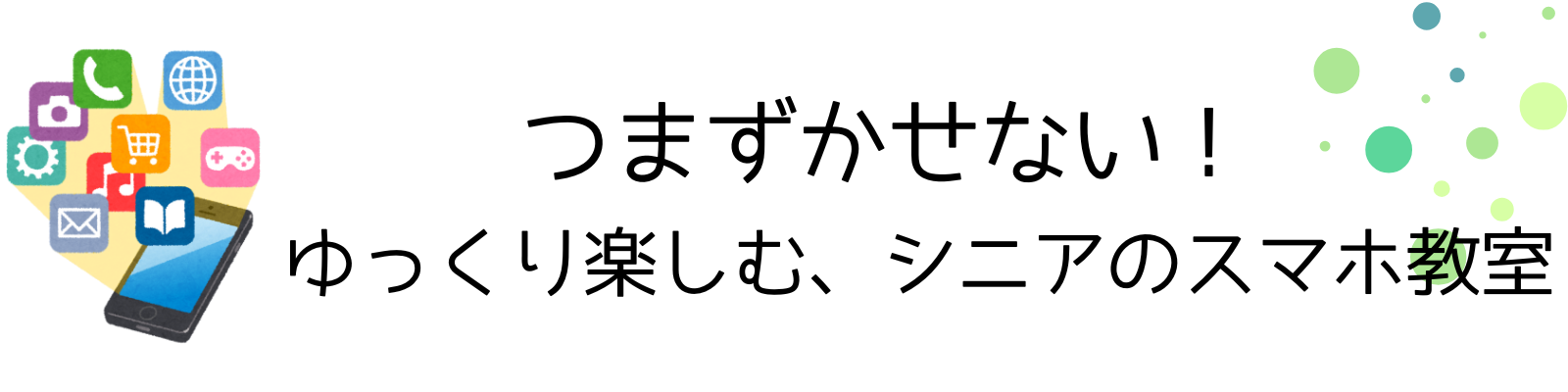 つまずかせない！ゆっくり楽しむ、シニアのスマホ教室
