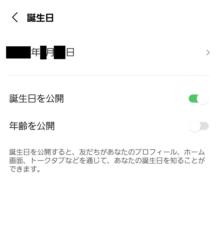 LINEで誕生日を公開しつつ「年齢を公開」をオフ（灰色）に設定した画面