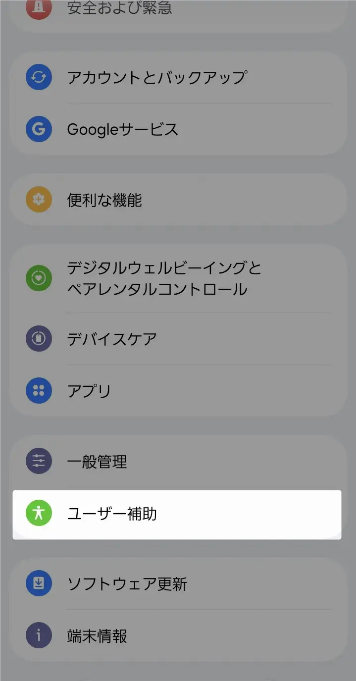 設定アプリ画面でユーザー補助(アクセシビリティ)を選択する手順