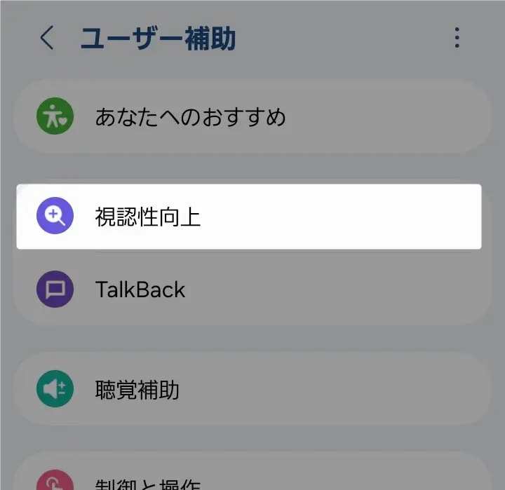 設定アプリ画面で「視認性向上」を選択する手順