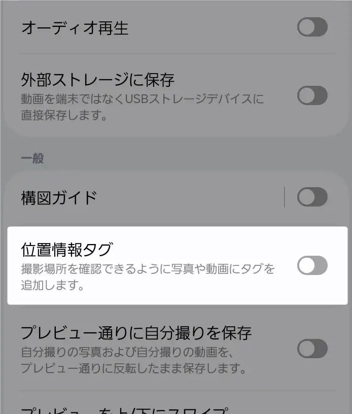 Androidカメラの初期設定画面で位置情報（GPS）の保存を切り替える項目