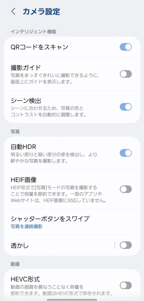Androidスマホのカメラ詳細設定メニュー一覧画面