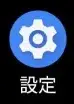 Androidのホーム画面で歯車アイコンの「設定」アプリを選択する画面