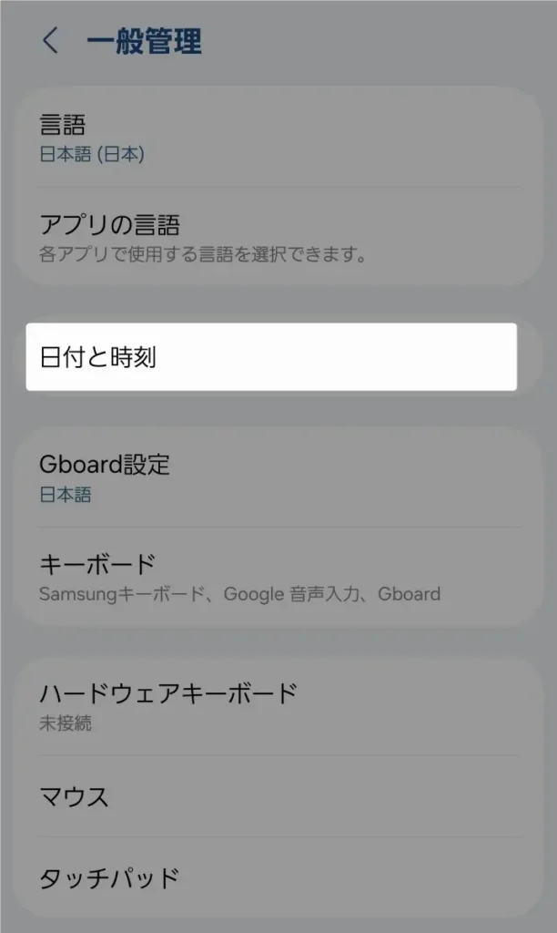 Androidシステムメニュー内の「日付と時刻」設定項目